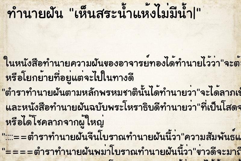 ทำนายฝัน เห็นสระน้ำแห้งไม่มีน้ำ|